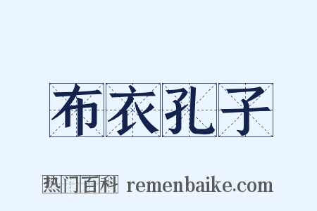 布衣孔子是什么意思的图片